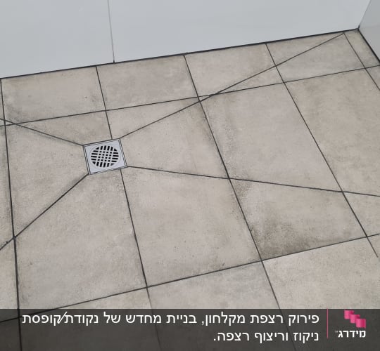 רצפת אריחים עם ניקוז במרכז
